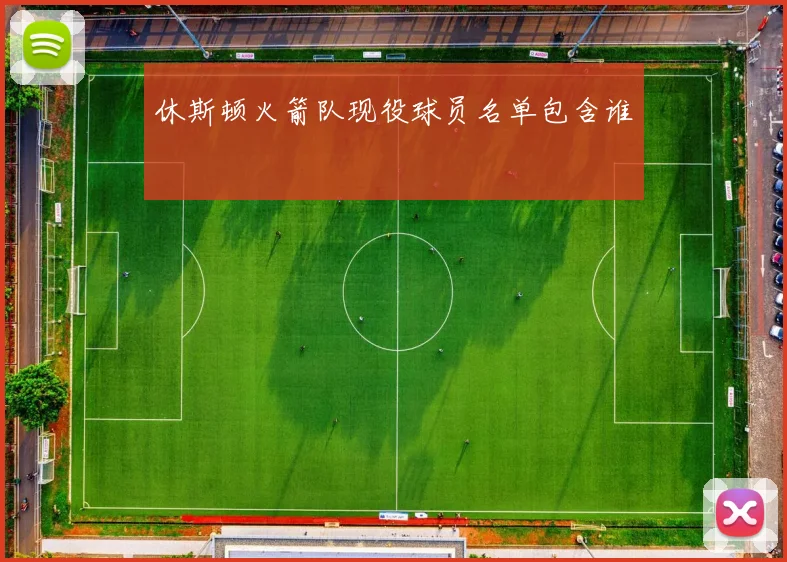 休斯顿火箭队现役球员名单包含谁