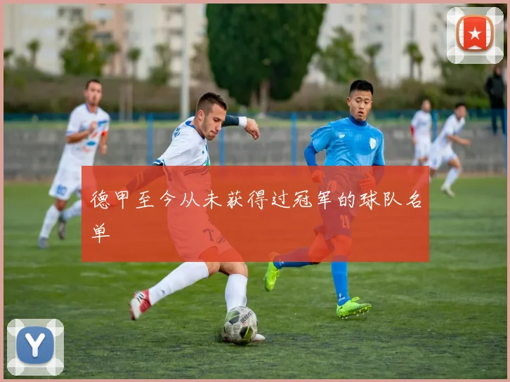德甲至今从未获得过冠军的球队名单