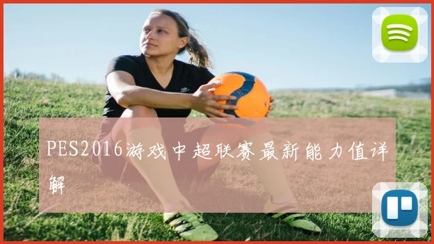 PES2016游戏中超联赛最新能力值详解