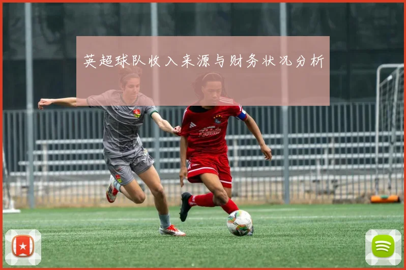 英超球队收入来源与财务状况分析