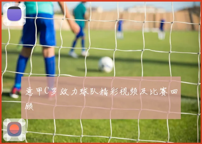 意甲C罗效力球队精彩视频及比赛回顾