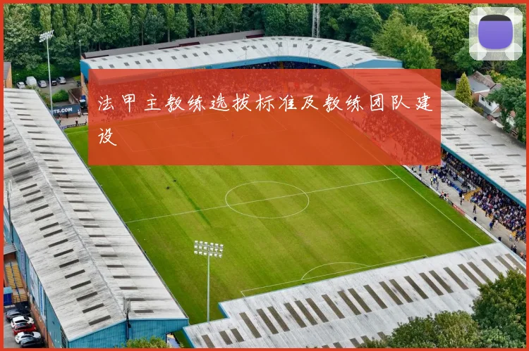 法甲主教练选拔标准及教练团队建设