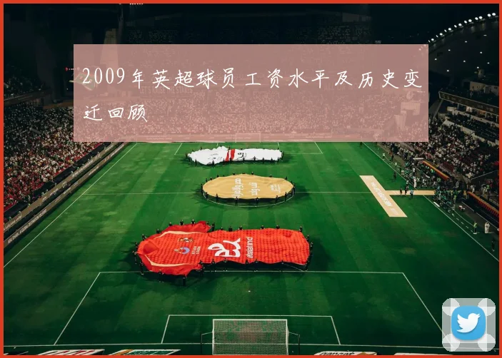 2009年英超球员工资水平及历史变迁回顾