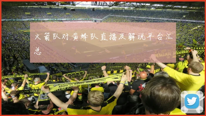 火箭队对黄蜂队直播及解说平台汇总