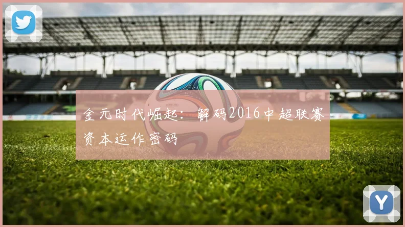金元时代崛起：解码2016中超联赛资本运作密码