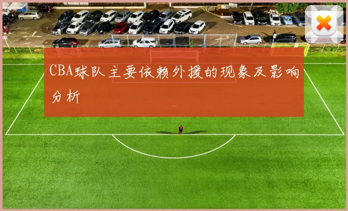 CBA球队主要依赖外援的现象及影响分析