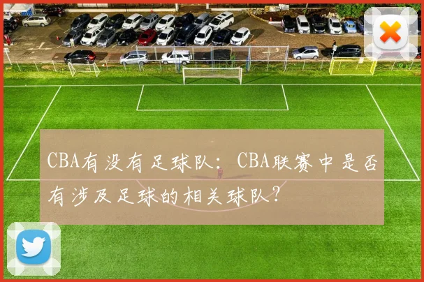 CBA有没有足球队：CBA联赛中是否有涉及足球的相关球队？