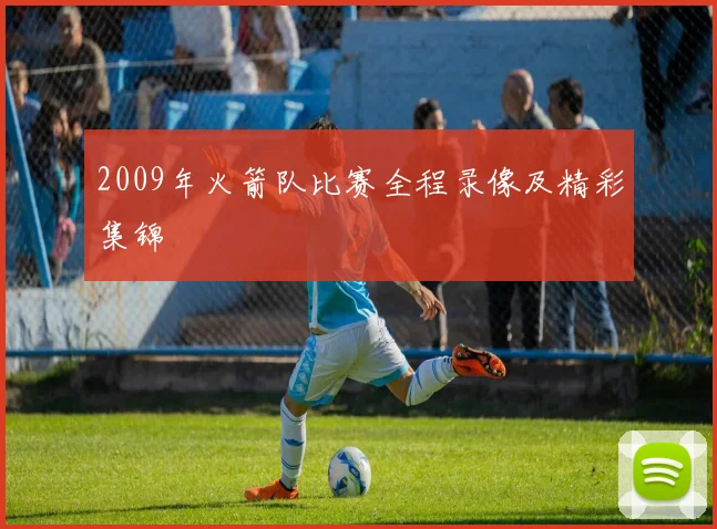 2009年火箭队比赛全程录像及精彩集锦