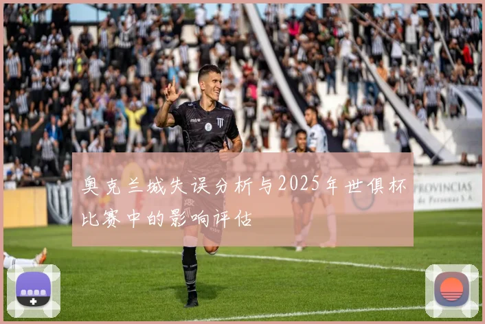 奥克兰城失误分析与2025年世俱杯比赛中的影响评估