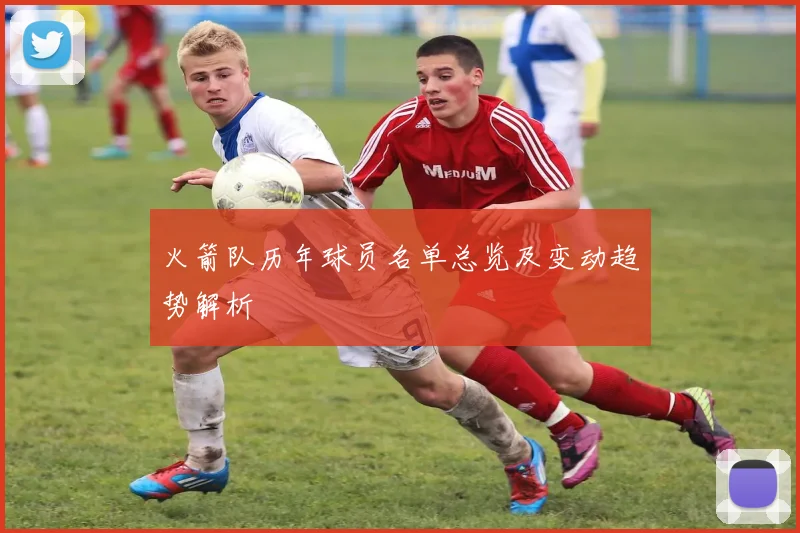 火箭队历年球员名单总览及变动趋势解析